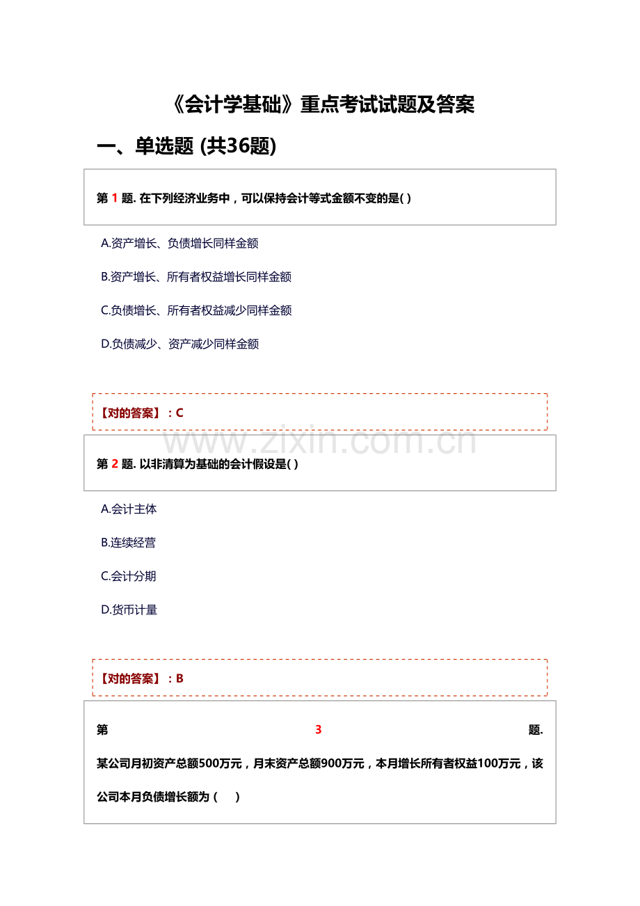 2023年会计学基础期末考试题库及答案.doc_第1页