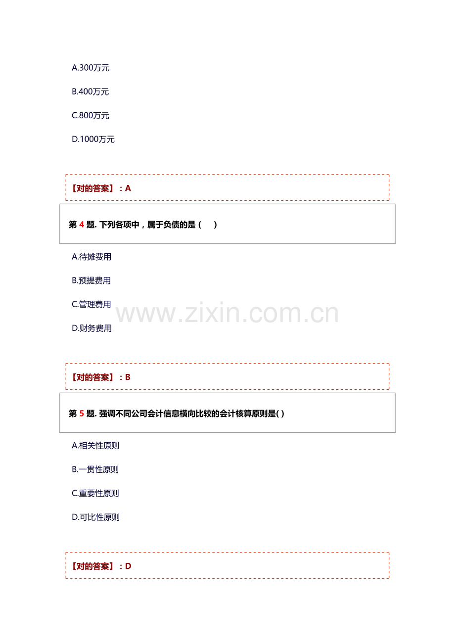 2023年会计学基础期末考试题库及答案.doc_第2页