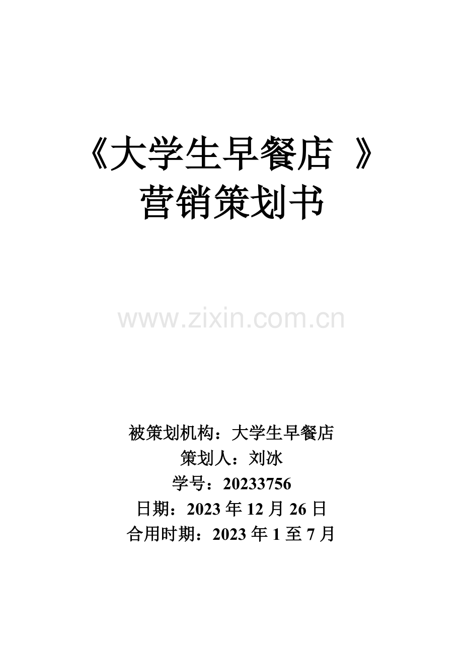 大学生早餐店营销策划.doc_第1页