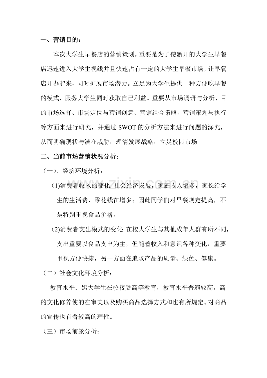 大学生早餐店营销策划.doc_第2页