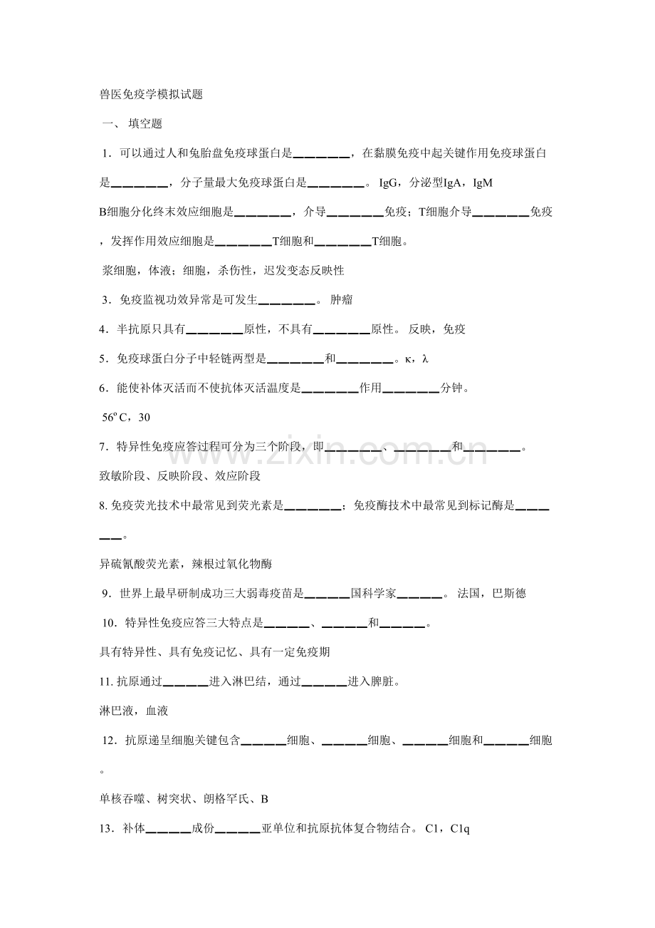 2023年新版兽医免疫学模拟试题.doc_第1页