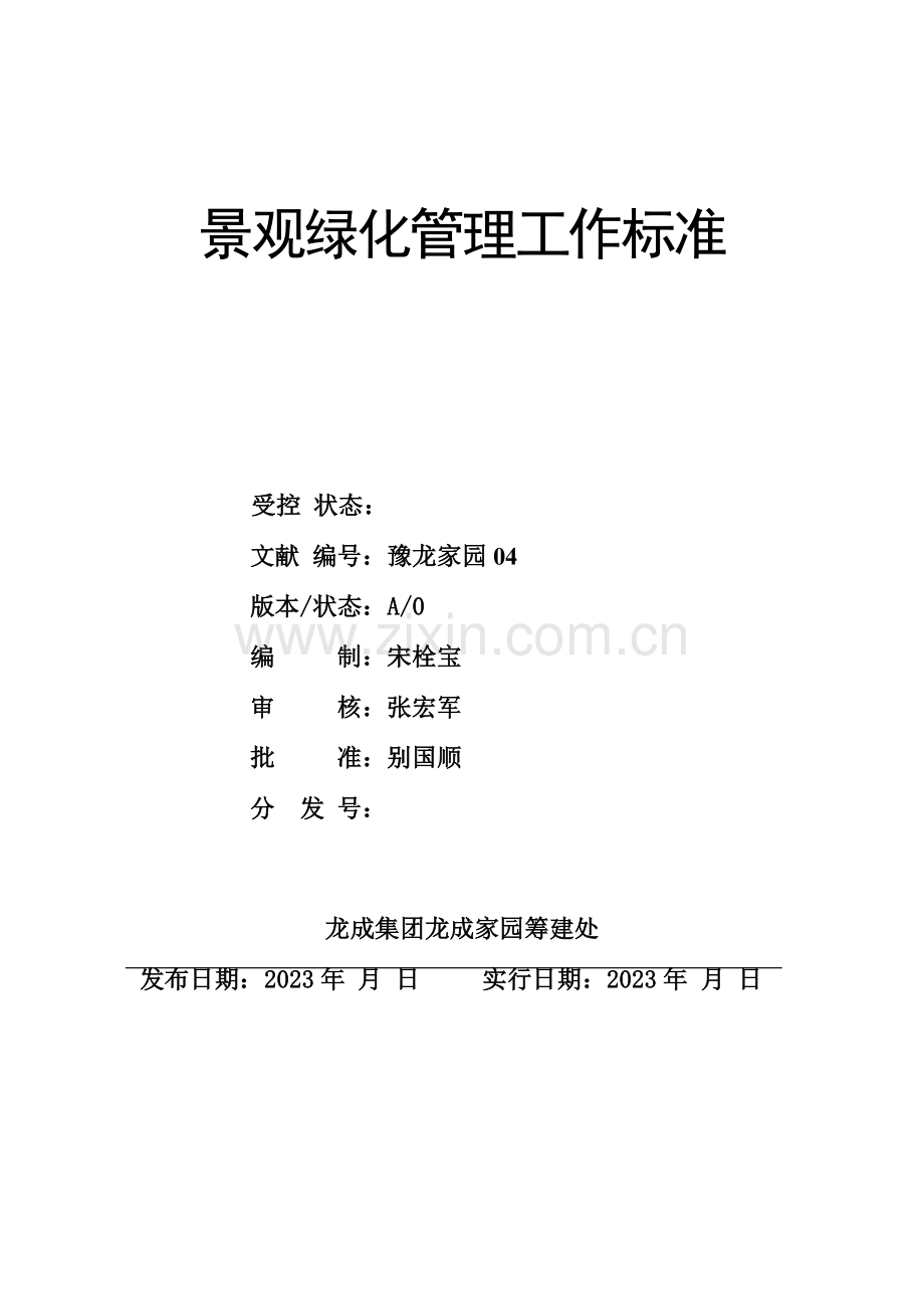 园林绿化工岗位工作标准.doc_第1页