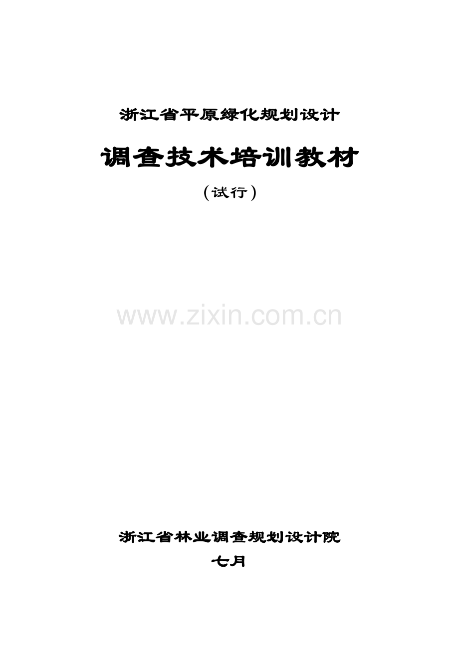 平原绿化规划设计调查技术培训材料根据新表更新.doc_第1页