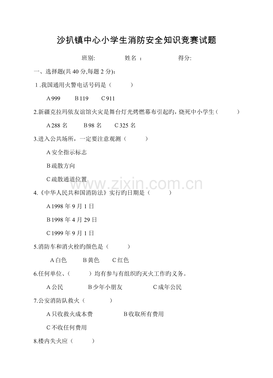 2023年沙扒镇中心小学生消防安全知识竞赛试题.doc_第1页