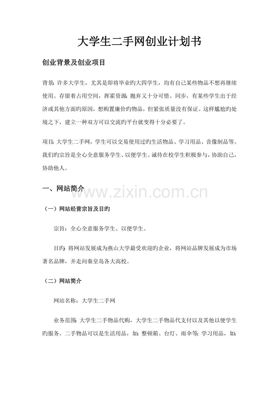 大学生二手网创业计划书.doc_第1页