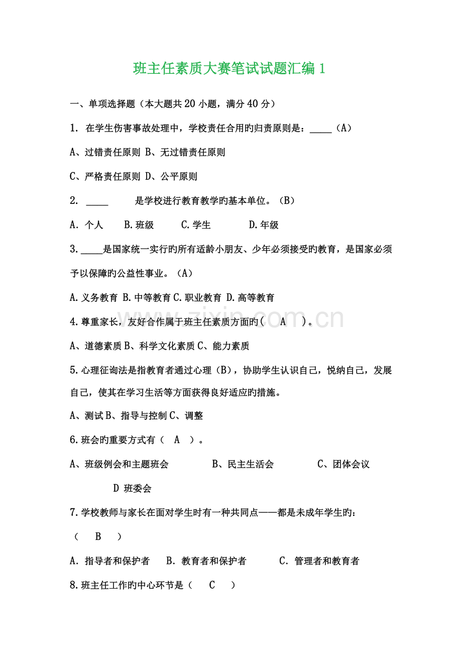 2023年班主任素质大赛笔试试题汇编.doc_第1页