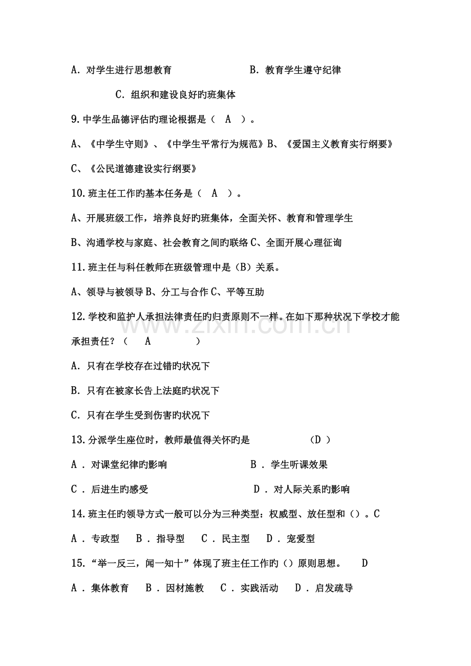 2023年班主任素质大赛笔试试题汇编.doc_第2页