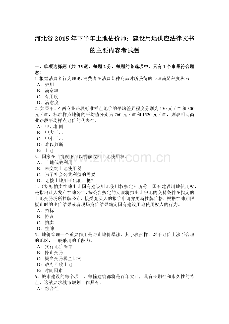 2023年河北省下半年土地估价师建设用地供应法律文书的主要内容考试题.docx_第1页