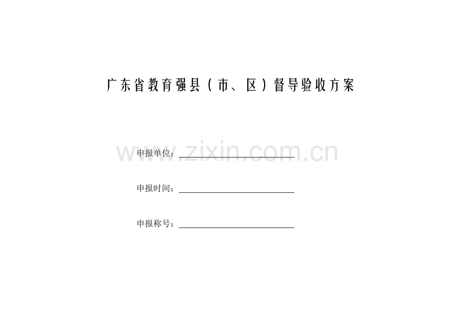 广东省教育强县市区督导验收方案.doc_第1页