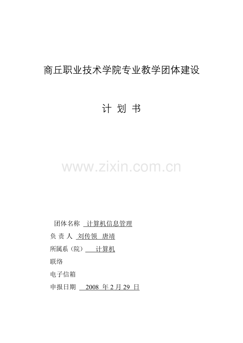 商丘职业技术学院专业教学团队建设.doc_第1页