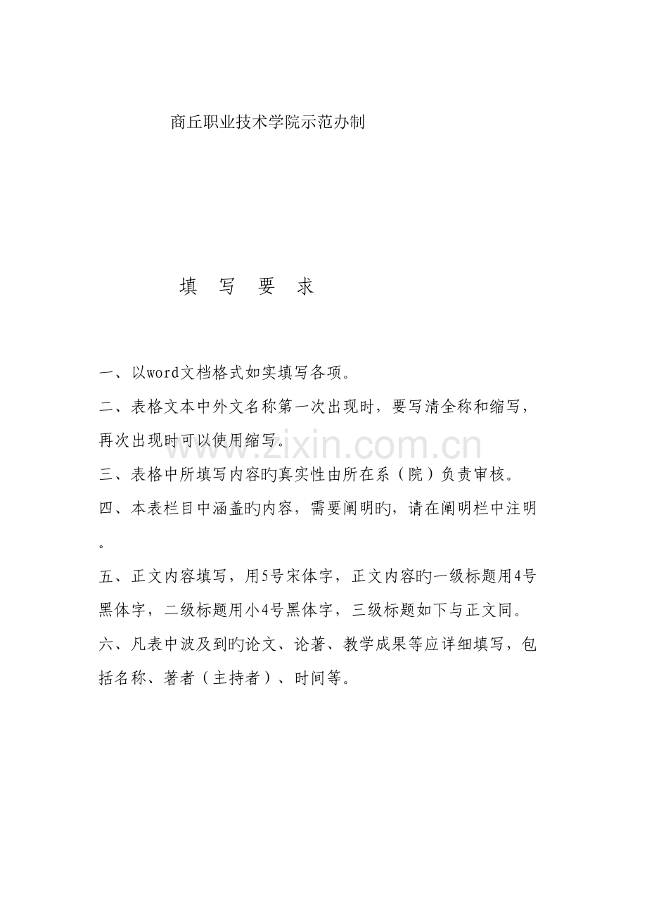 商丘职业技术学院专业教学团队建设.doc_第2页