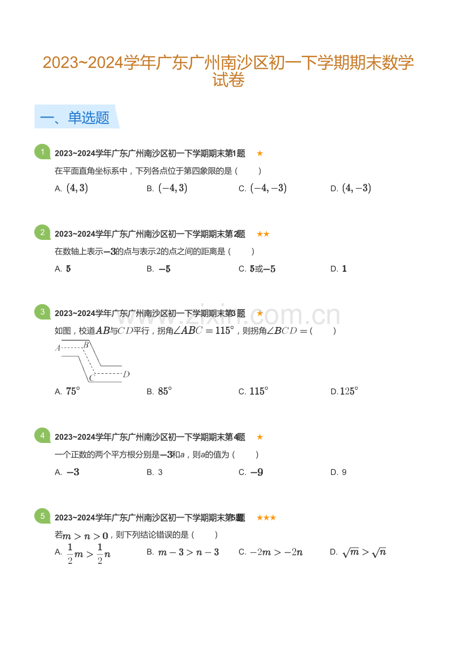 2023_2024学年广东广州南沙区初一下学期期末数学试卷(标准版).docx_第1页