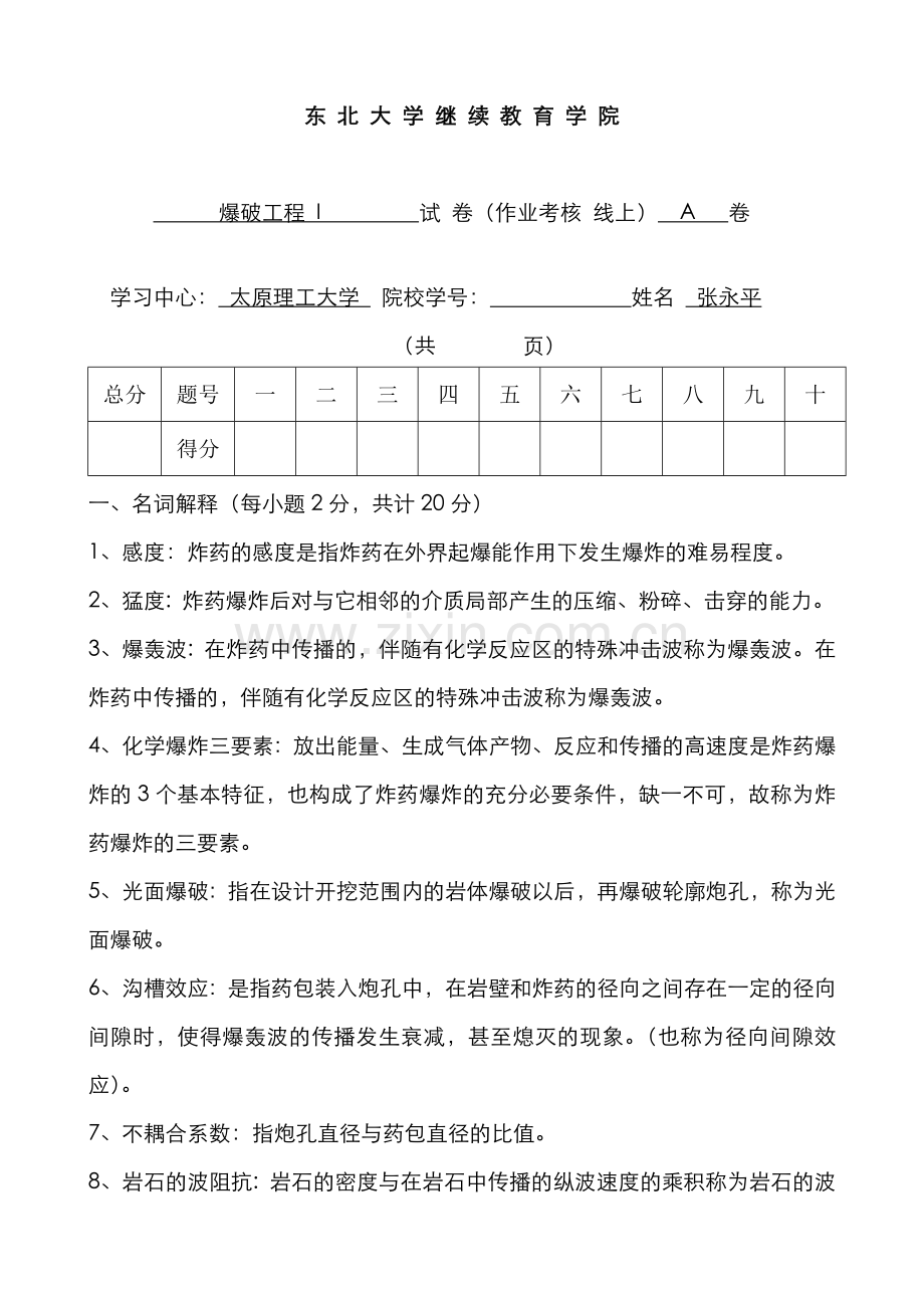 2022年春学期爆破工程I期末考核作业.doc_第1页