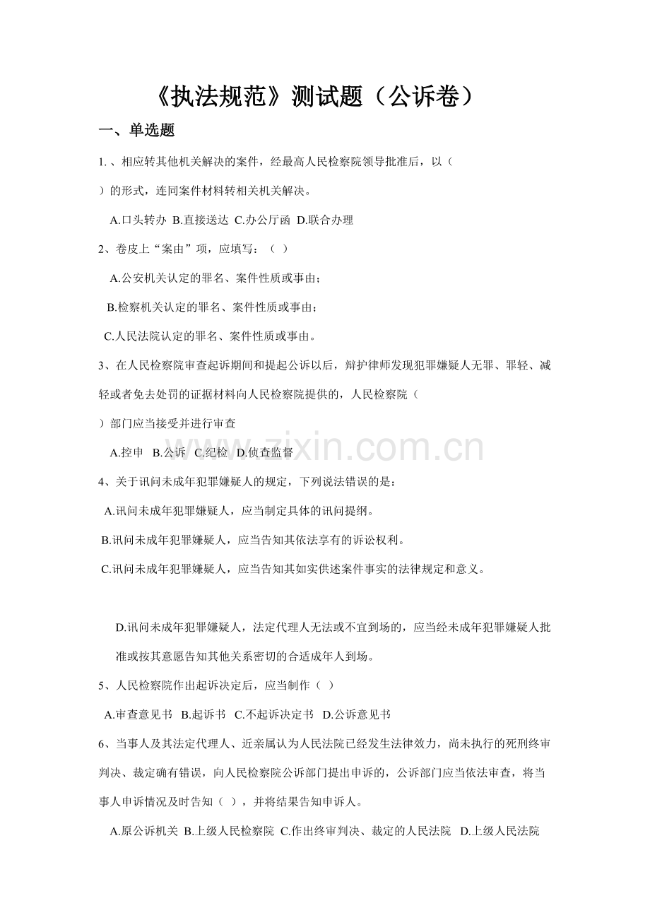 2023年检察机关执法规范测试试题题库附答案.doc_第1页