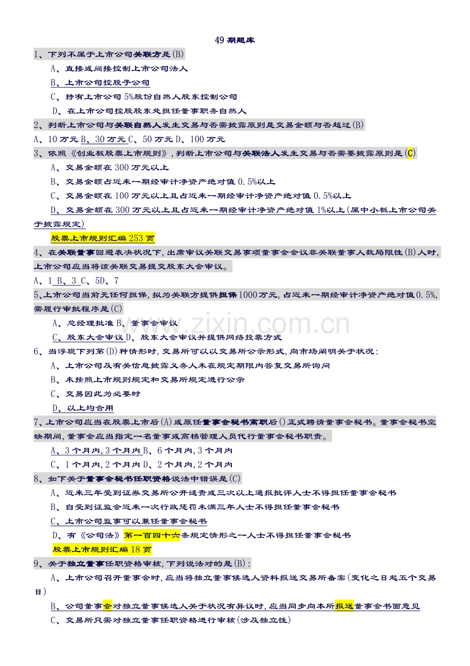 2022年创深交所董秘资格考试题库备选.doc_第1页