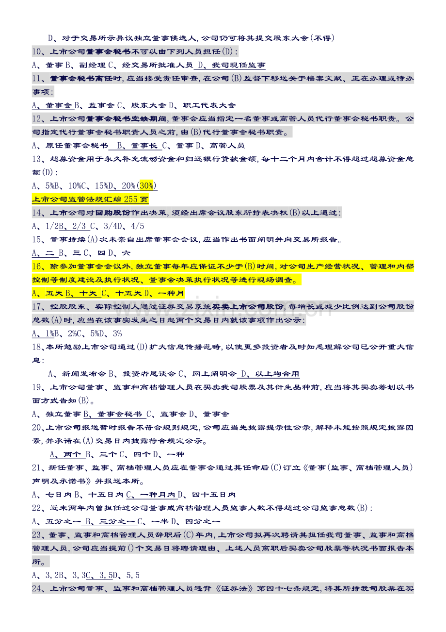 2022年创深交所董秘资格考试题库备选.doc_第2页