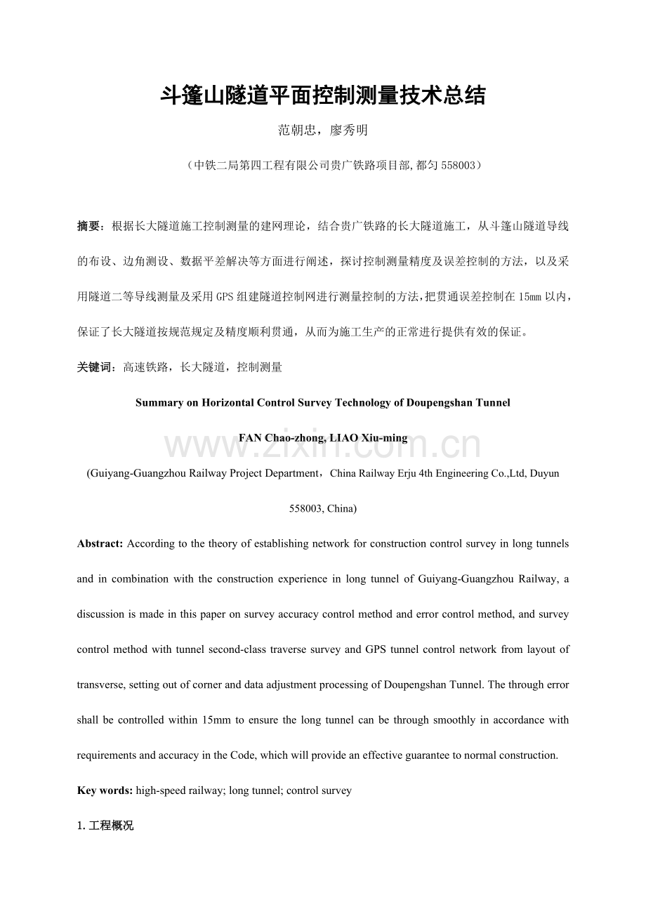 斗篷山隧道平面控制测量技术总结新修改终稿.doc_第1页