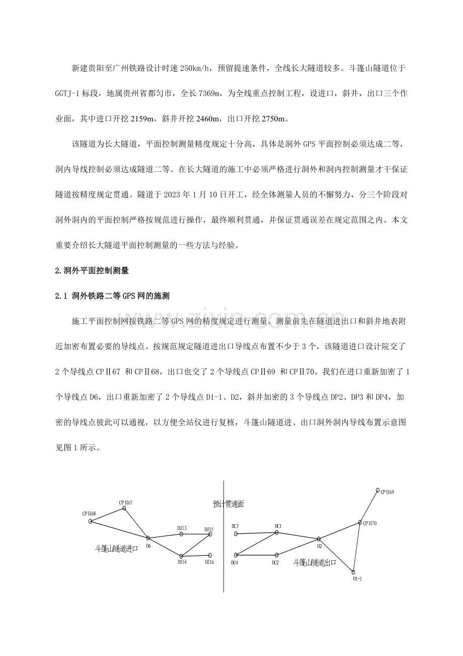 斗篷山隧道平面控制测量技术总结新修改终稿.doc_第2页