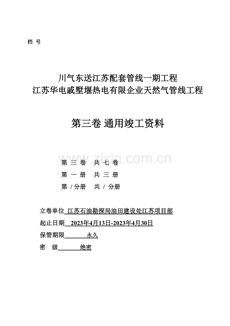 长输管道工程线路竣工资料通用卷.doc_第1页