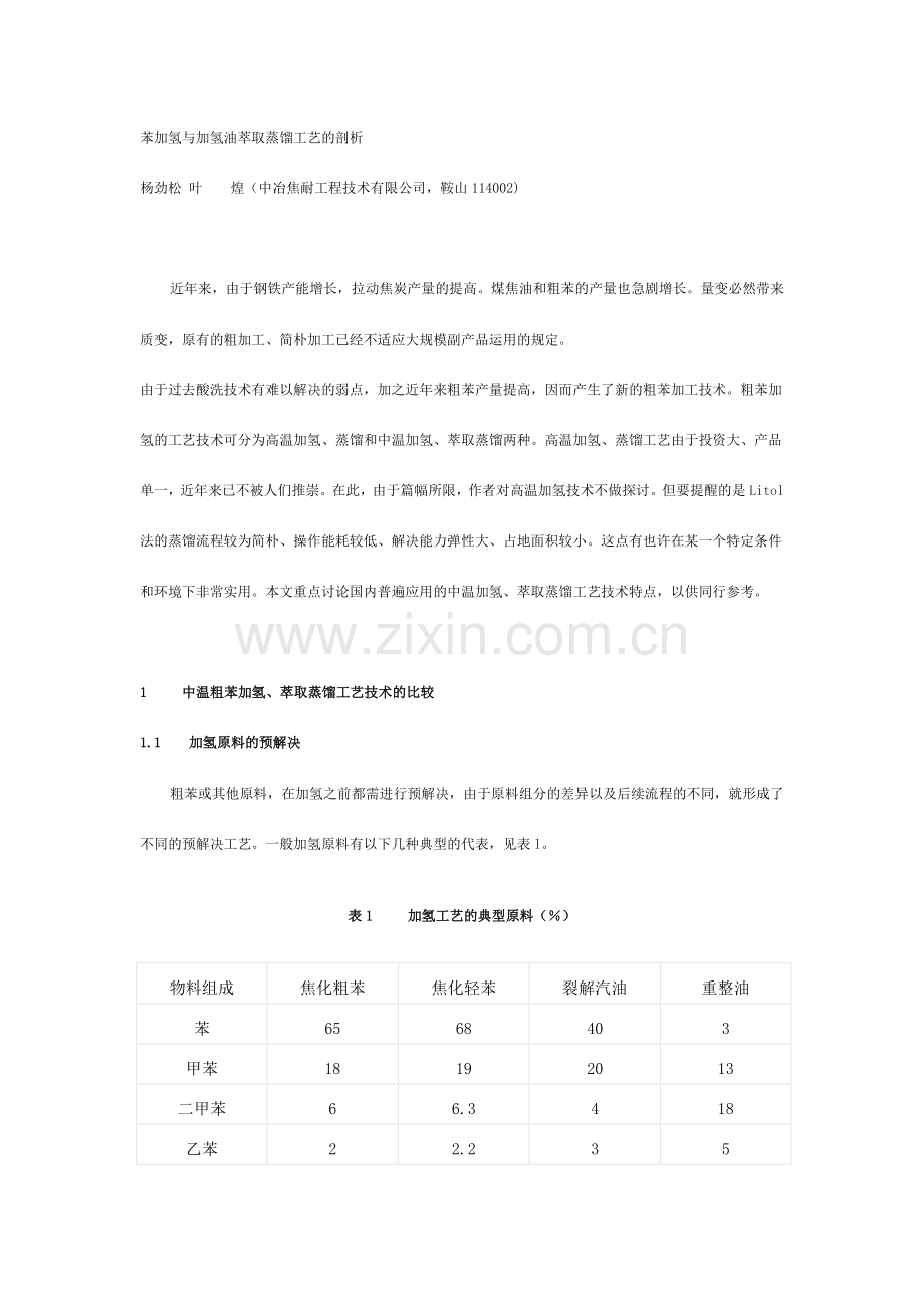 苯加氢与加氢油萃取蒸馏工艺的剖析.doc_第1页