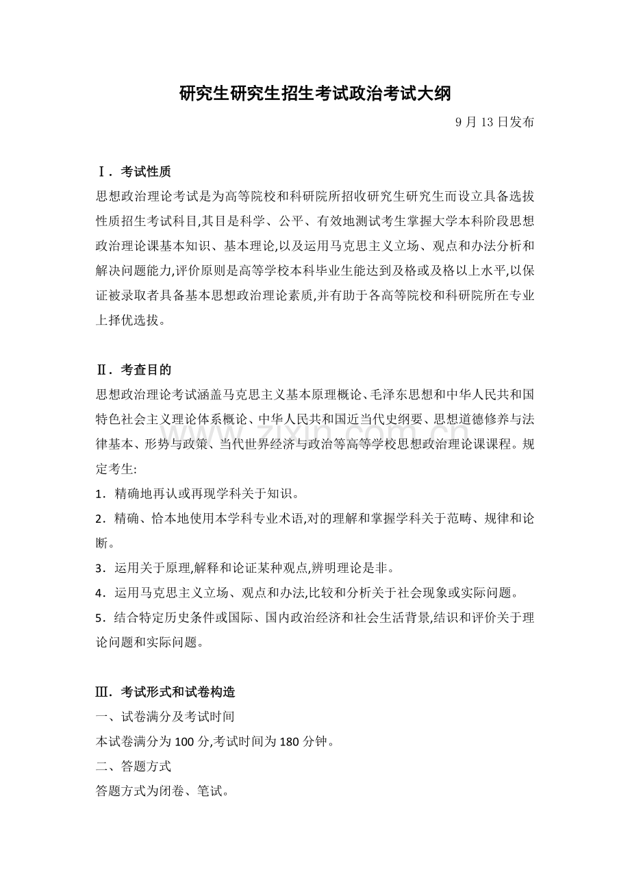 2022年全国硕士研究生招生考试政治考试大纲.doc_第1页