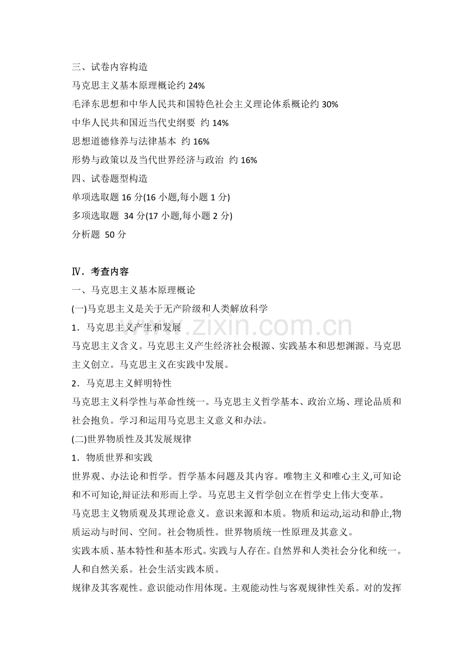 2022年全国硕士研究生招生考试政治考试大纲.doc_第2页