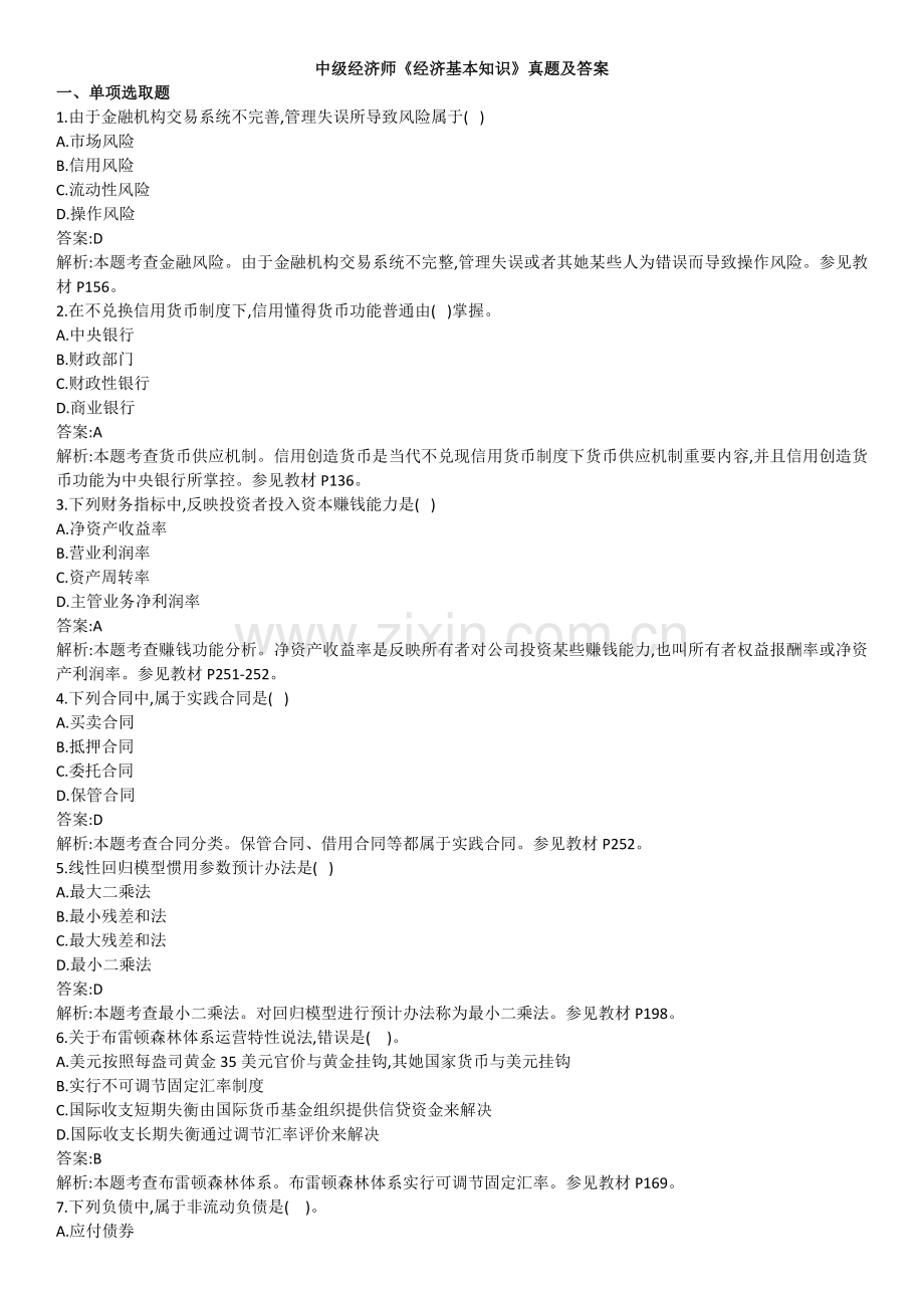 2022年中级经济师经济基础知识真题及答案.docx_第1页