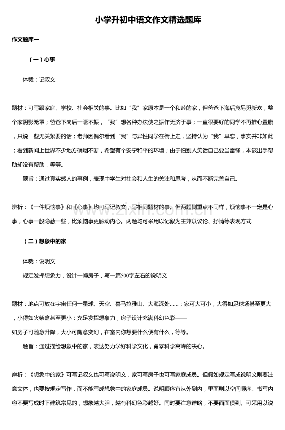 2023年小学升初中语文作文题库.doc_第1页