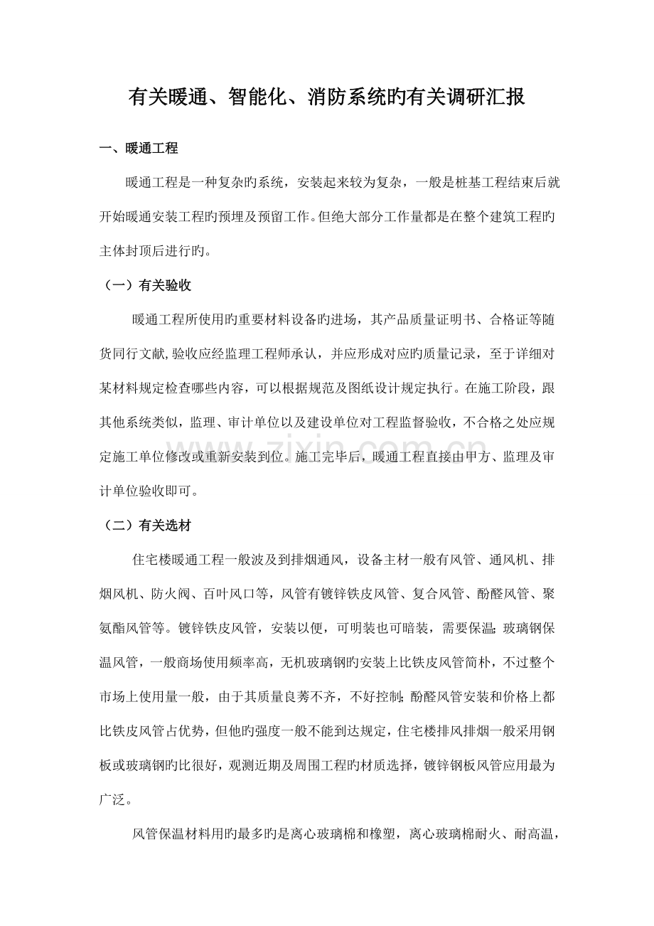 暖通消防智能化调研报告.doc_第1页