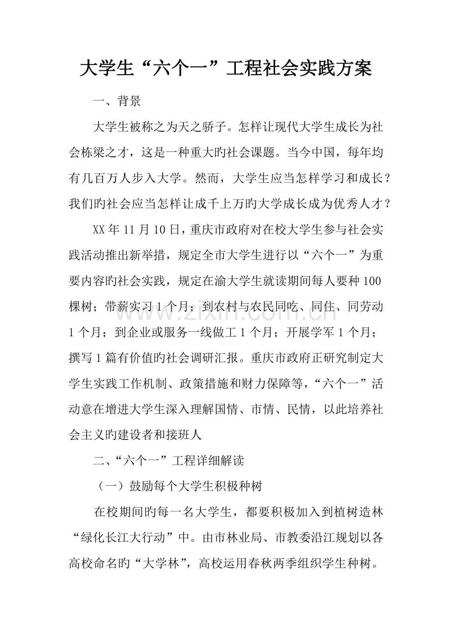 大学生六个一工程社会实践方案.docx_第1页