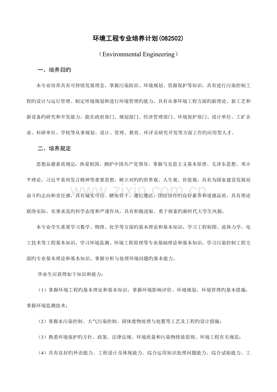 环境工程专业培养计划.doc_第1页