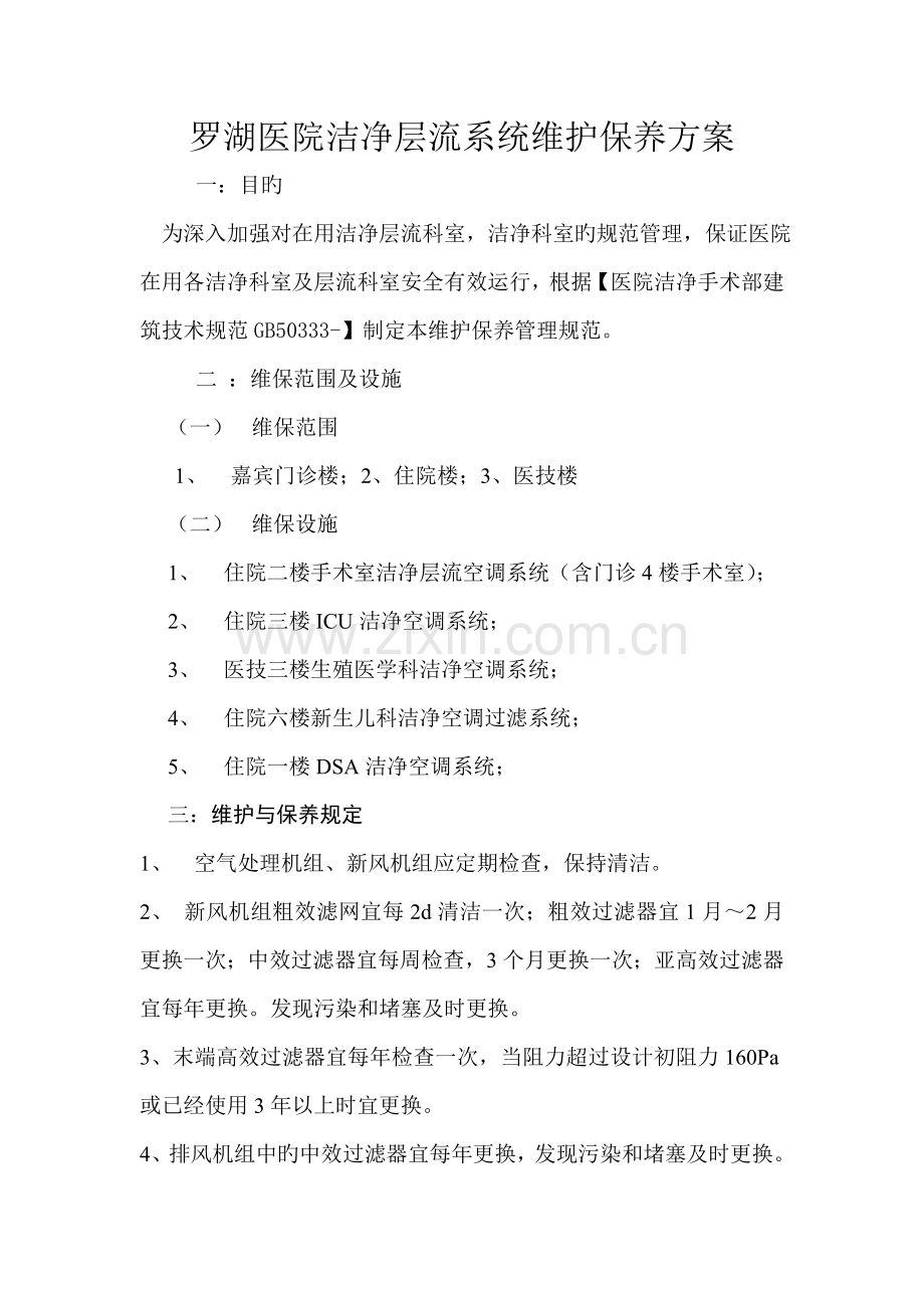 罗湖医院洁净层流系统维护保养方案.doc_第1页