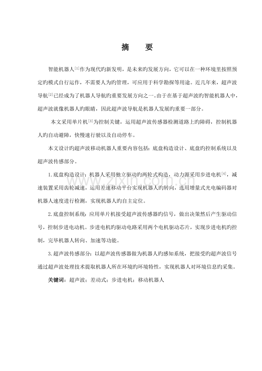 超声波移动机器人控制系统设计设计.doc_第1页