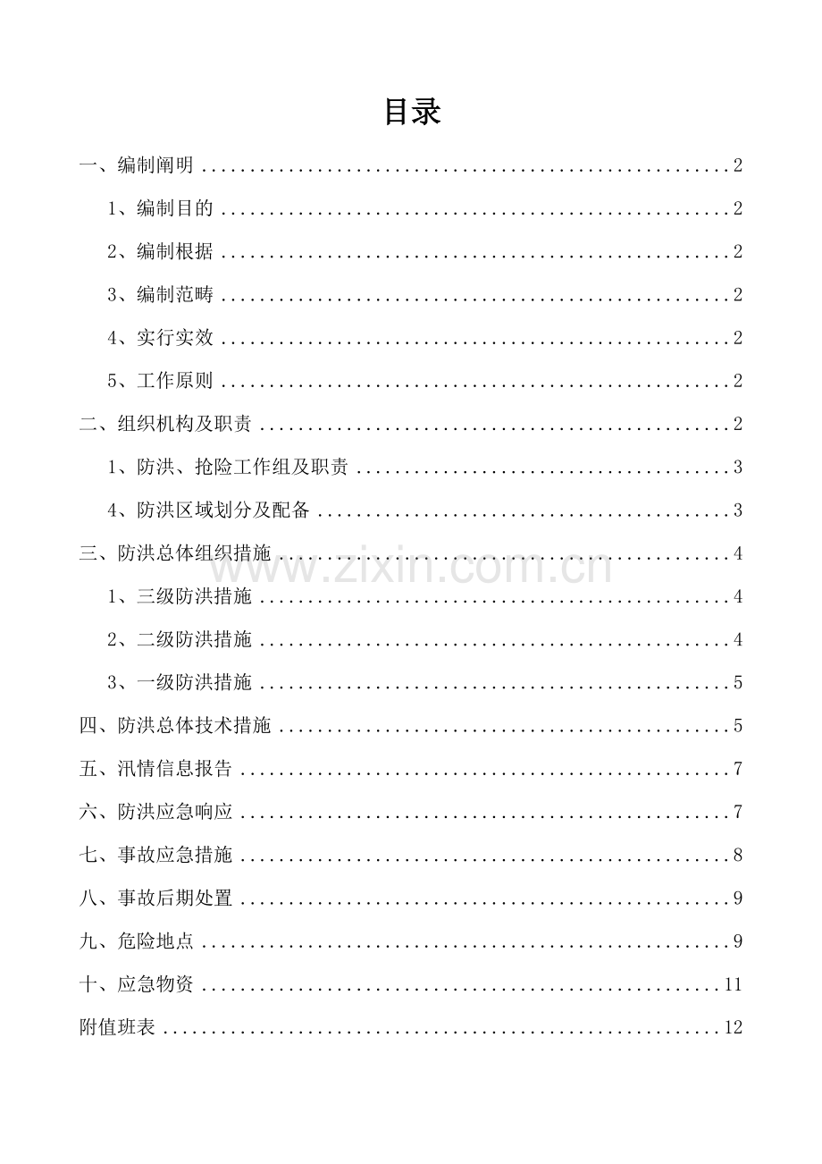 防洪应急预案及要求措施.doc_第1页