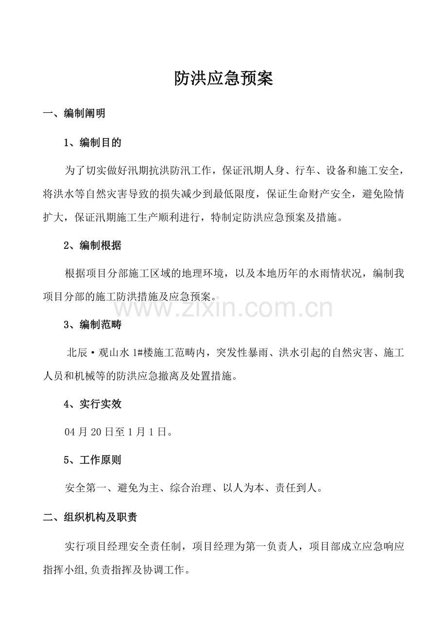 防洪应急预案及要求措施.doc_第2页