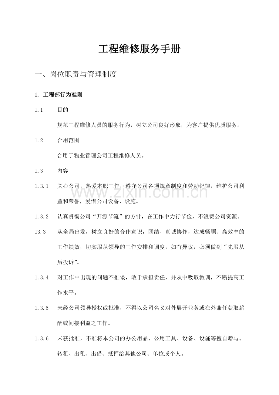 物业管理工程维修服务手册模板.doc_第1页