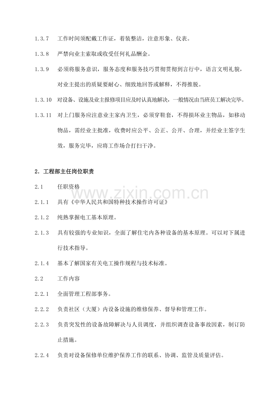 物业管理工程维修服务手册模板.doc_第2页