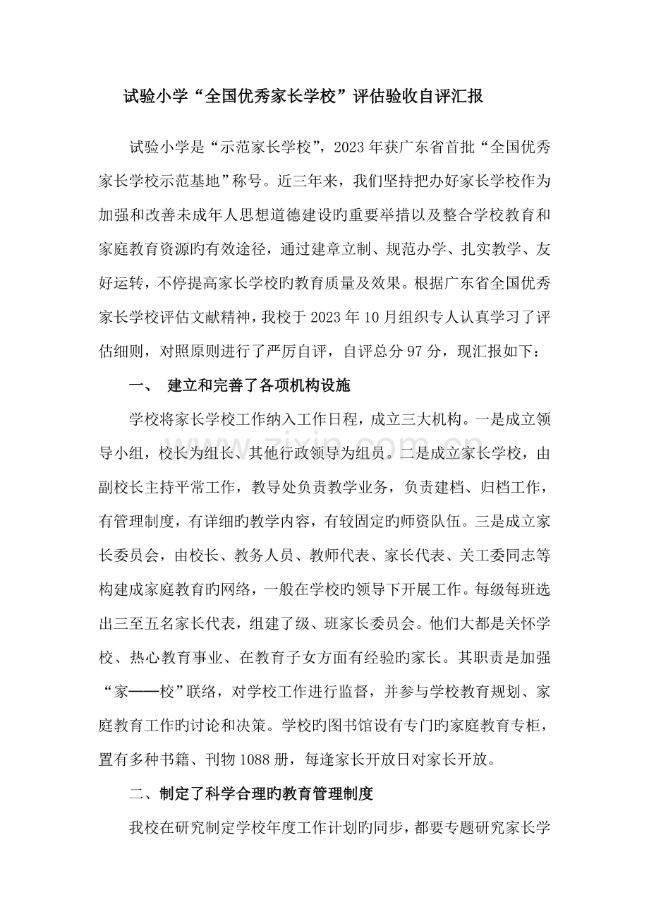 实验小学家长学校自评报告.doc_第1页