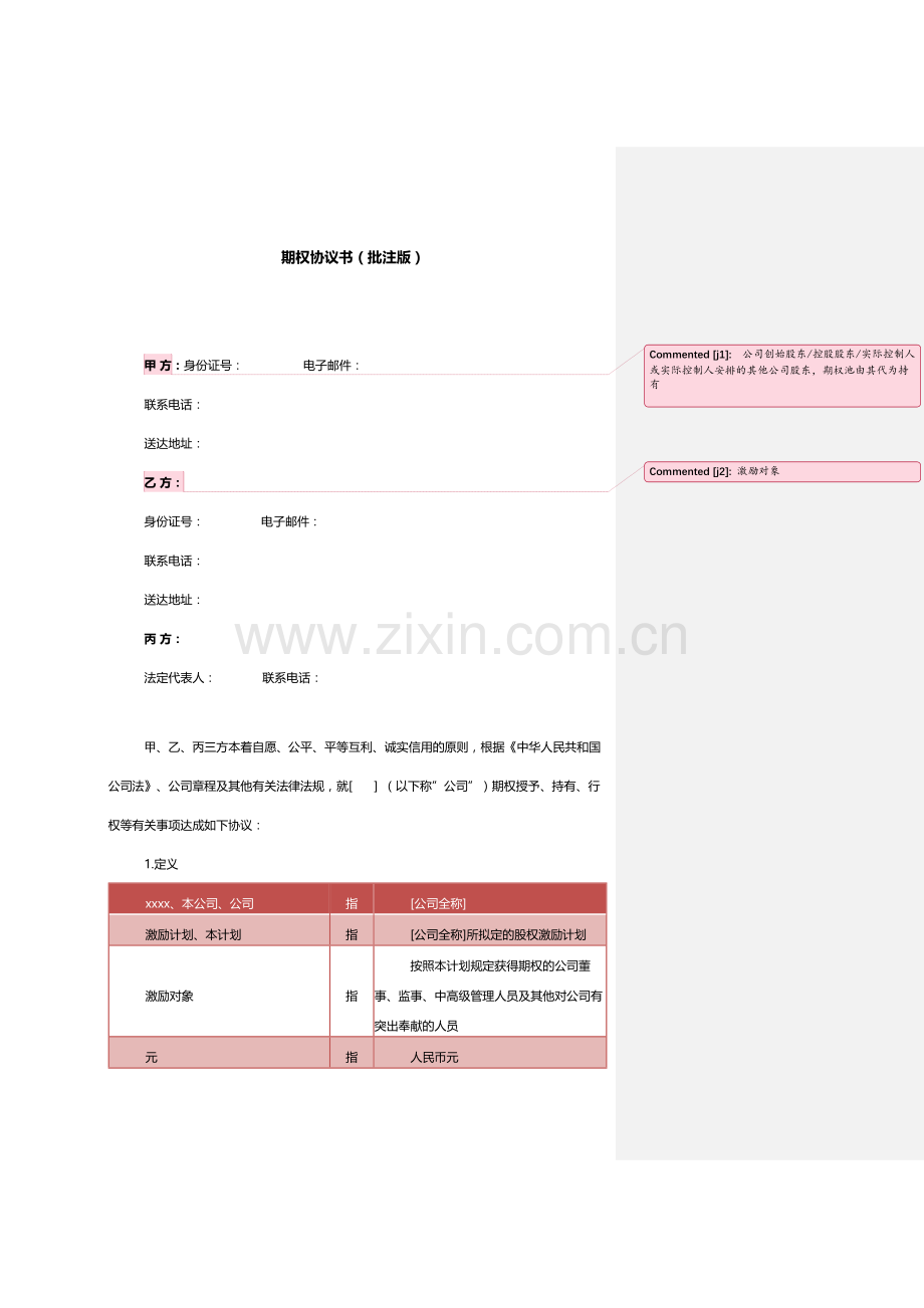 期权协议书批注版.docx_第1页