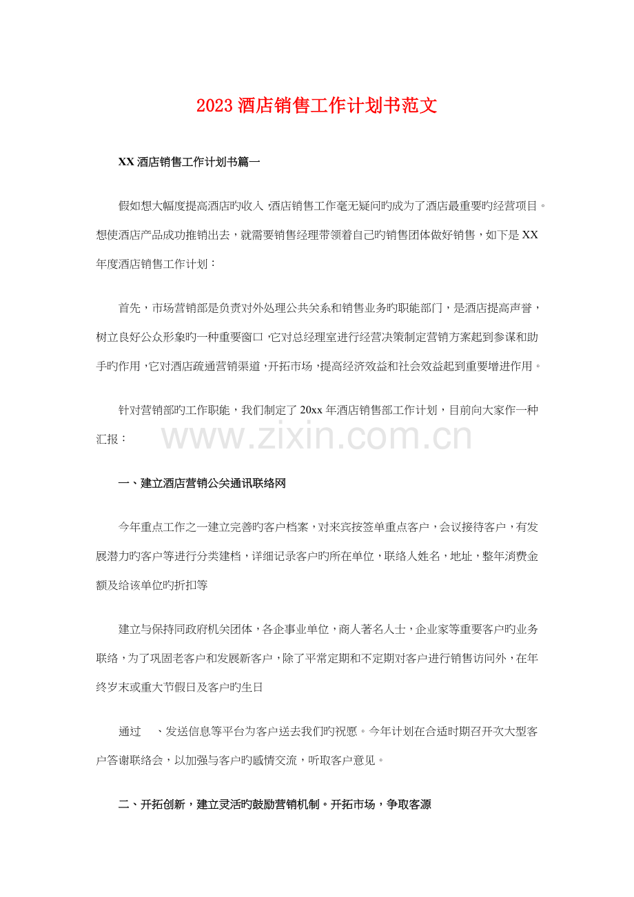 酒店销售工作计划书与酒水业务员工作计划范例汇编.doc_第1页