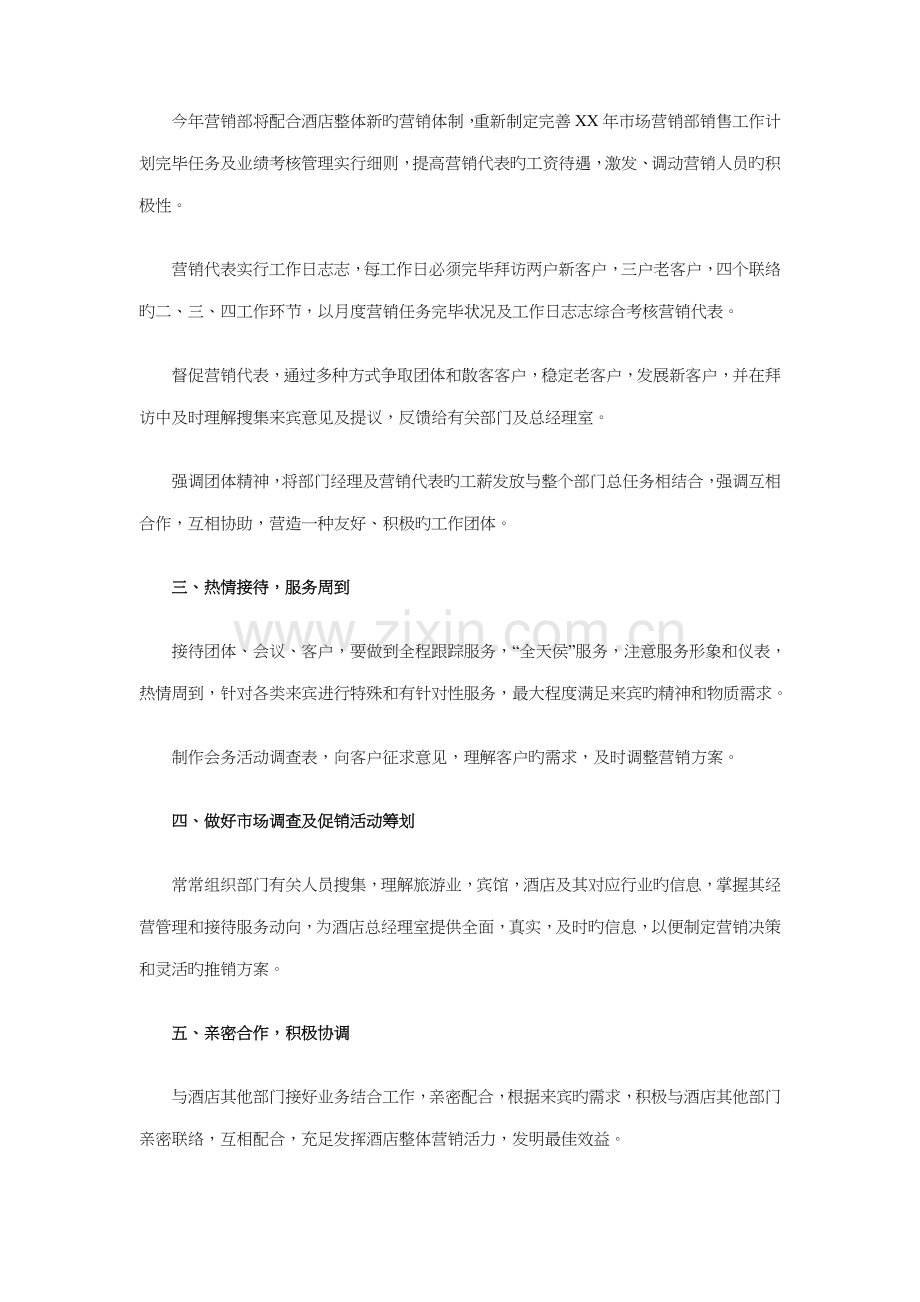 酒店销售工作计划书与酒水业务员工作计划范例汇编.doc_第2页