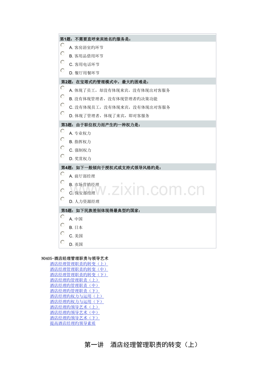 酒店经理管理职责与领导艺术.doc_第1页