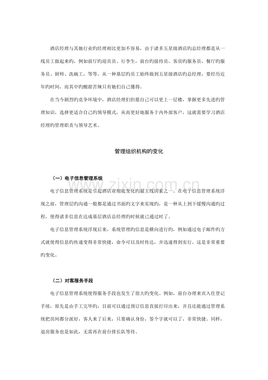 酒店经理管理职责与领导艺术.doc_第2页