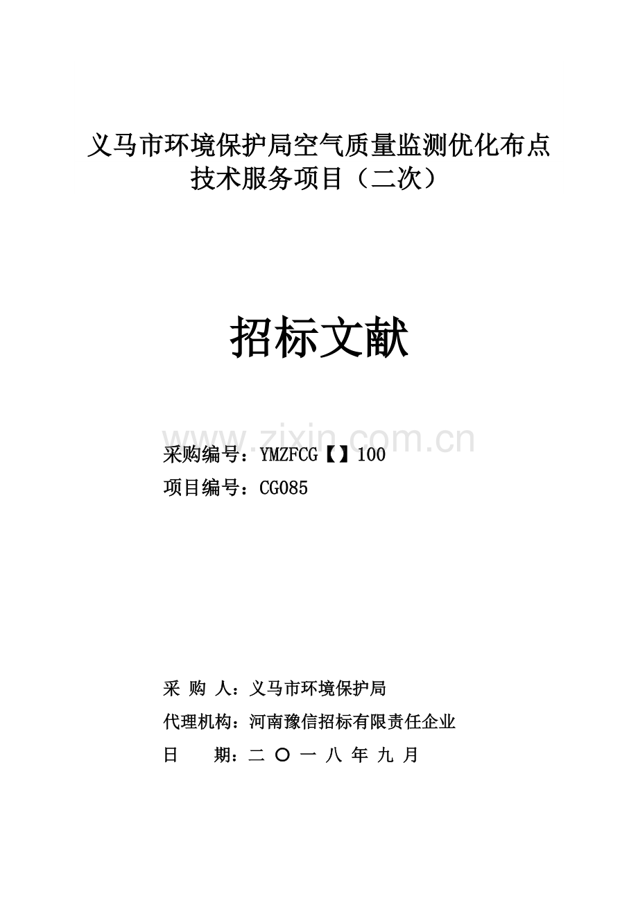 义马市环境保护局空气质量监测优化布点技术服务项目二次.doc_第1页