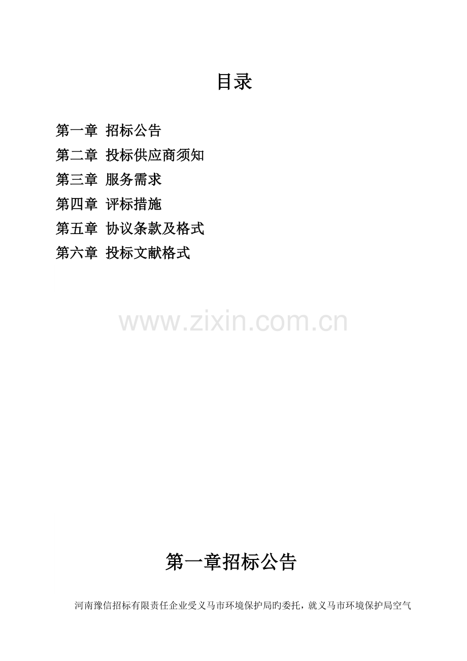 义马市环境保护局空气质量监测优化布点技术服务项目二次.doc_第2页