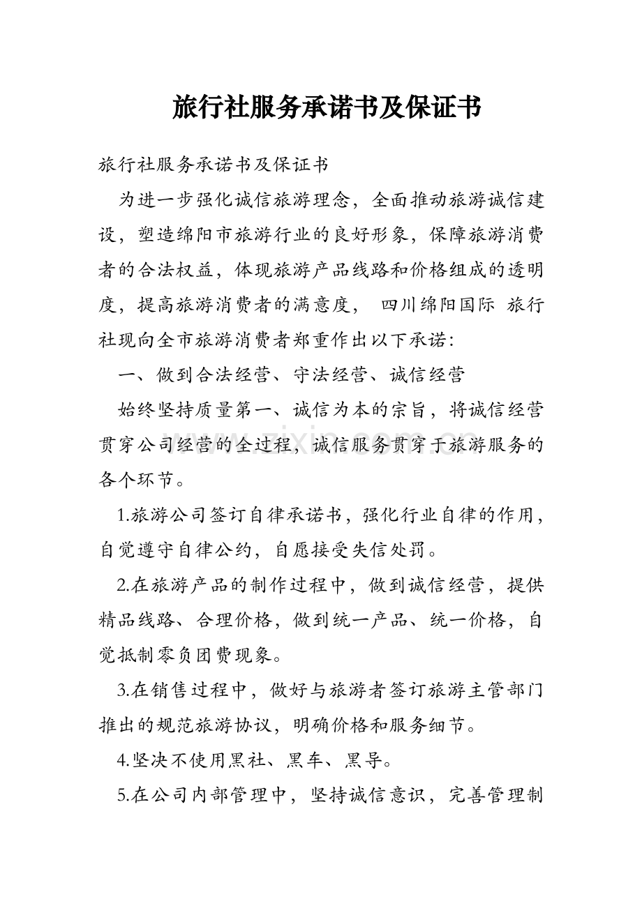 旅行社服务承诺书及保证书.doc_第1页