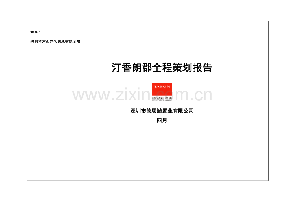 德思勤深圳汀香朗郡住宅全程策划案.doc_第1页