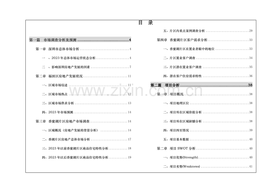 德思勤深圳汀香朗郡住宅全程策划案.doc_第2页