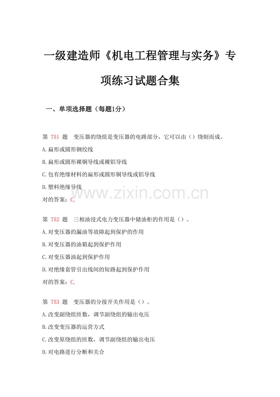 2023年一级建造师机电工程管理与实务专项练习试题合集.doc_第1页