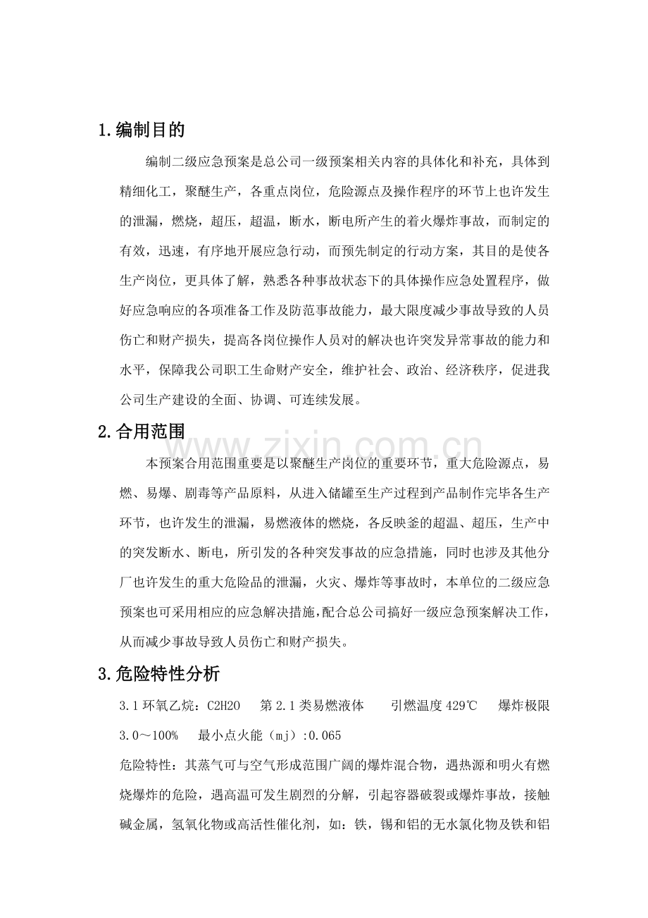 聚醚生产事故应急预案.doc_第2页